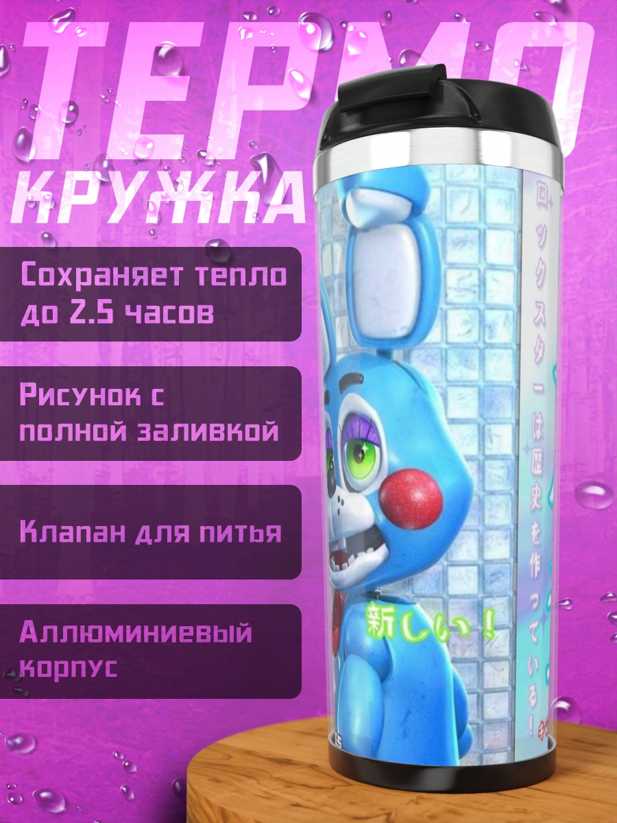 Термокружка Той Бонни