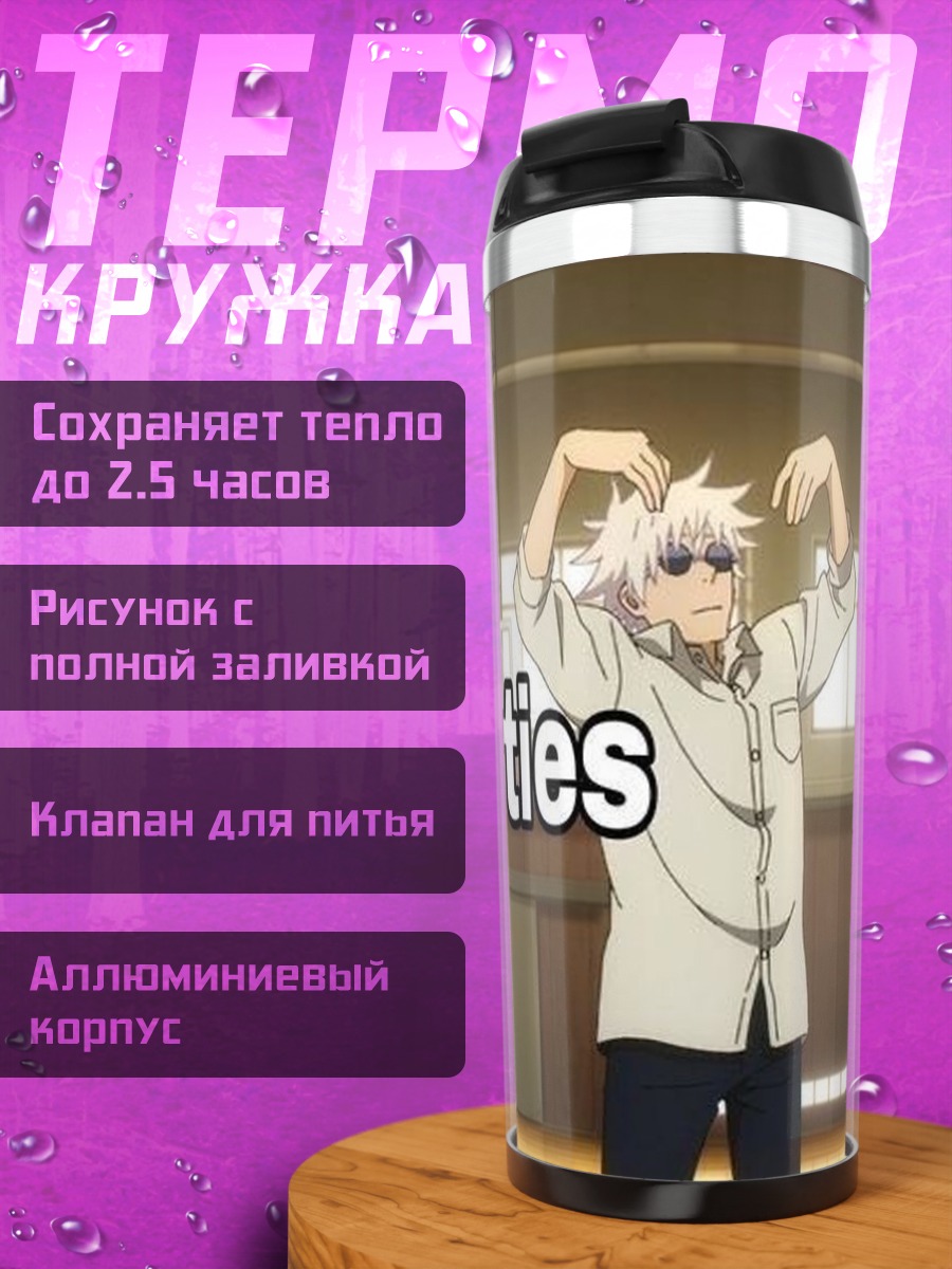 Термокружка Годжо и Гето лучшие друзья