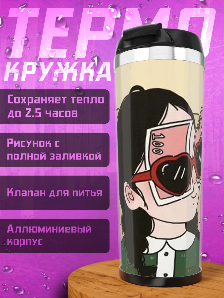 Термокружка Девочка с деньгами