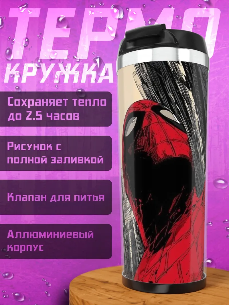 Термокружка Человек-паук в городе