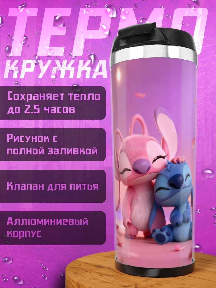 Термокружка Стич и Ангел любовь