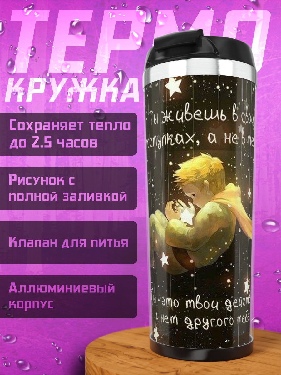 Термокружка Маленький принц звезды