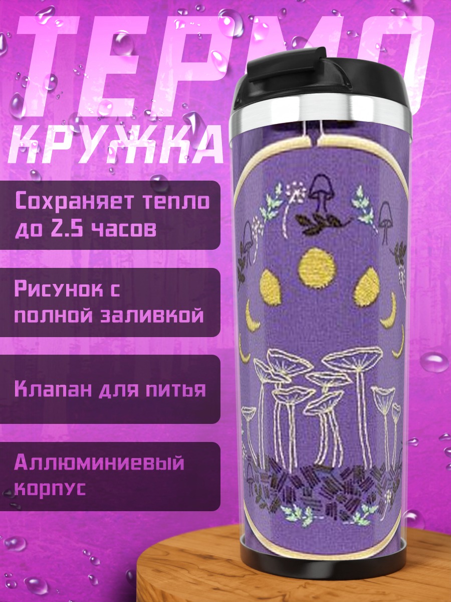 Термокружка Вышивка грибы и луна