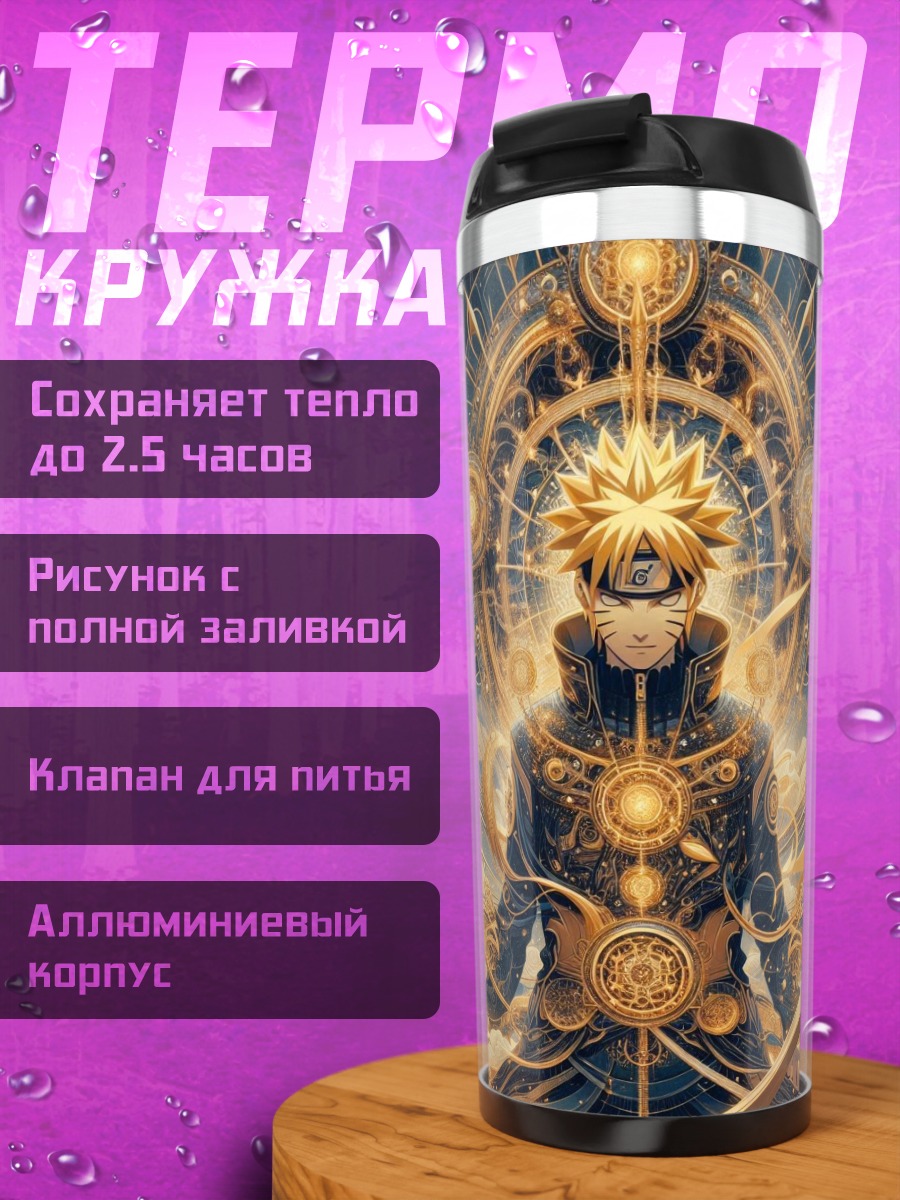 Термокружка Наруто в режиме Мудреца