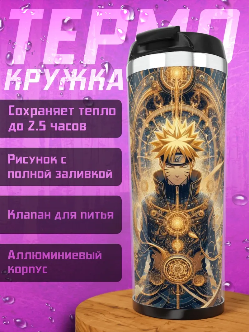 Термокружка Наруто в режиме Мудреца