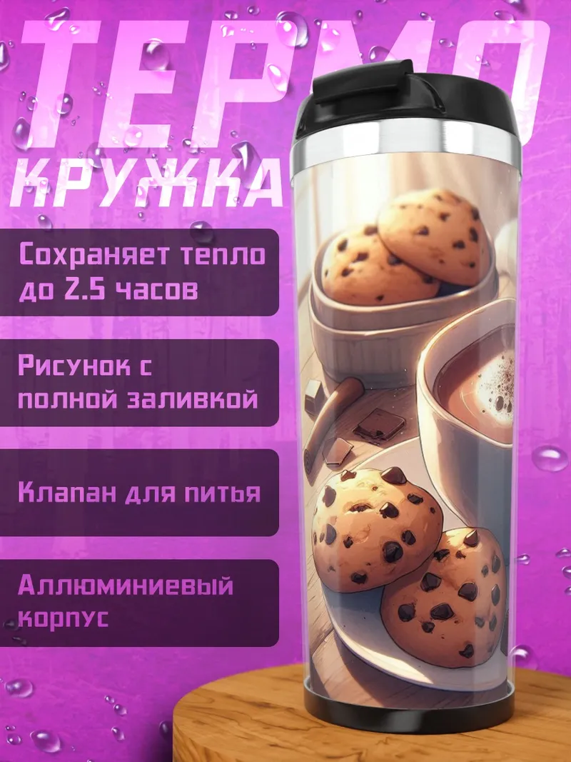 Термокружка Кофе с печеньем
