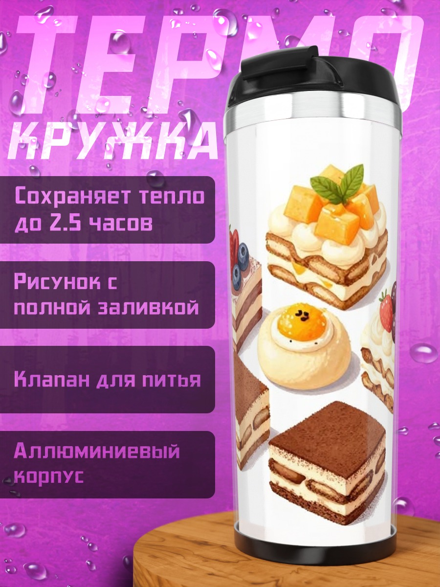 Термокружка Разноцветные пирожные