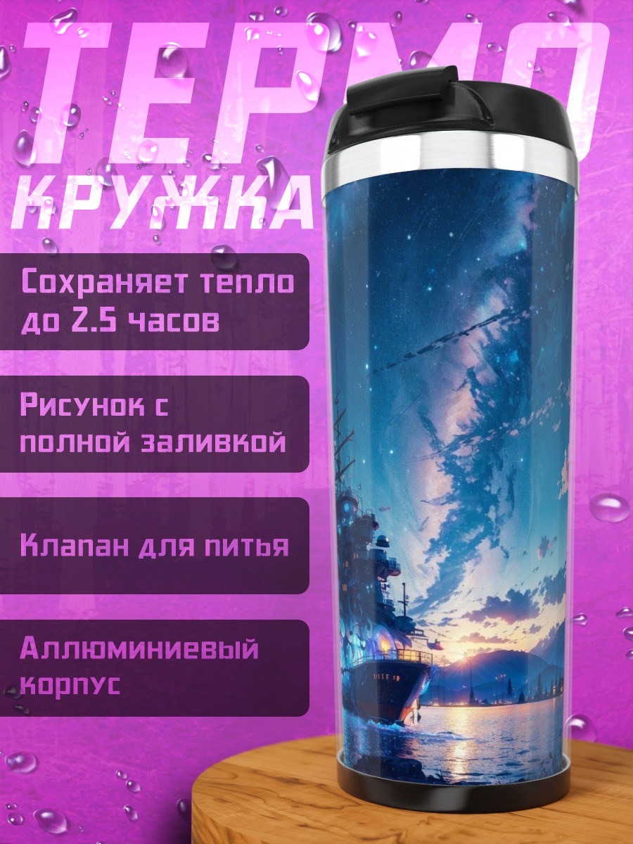 Термокружка Корабль под звездами