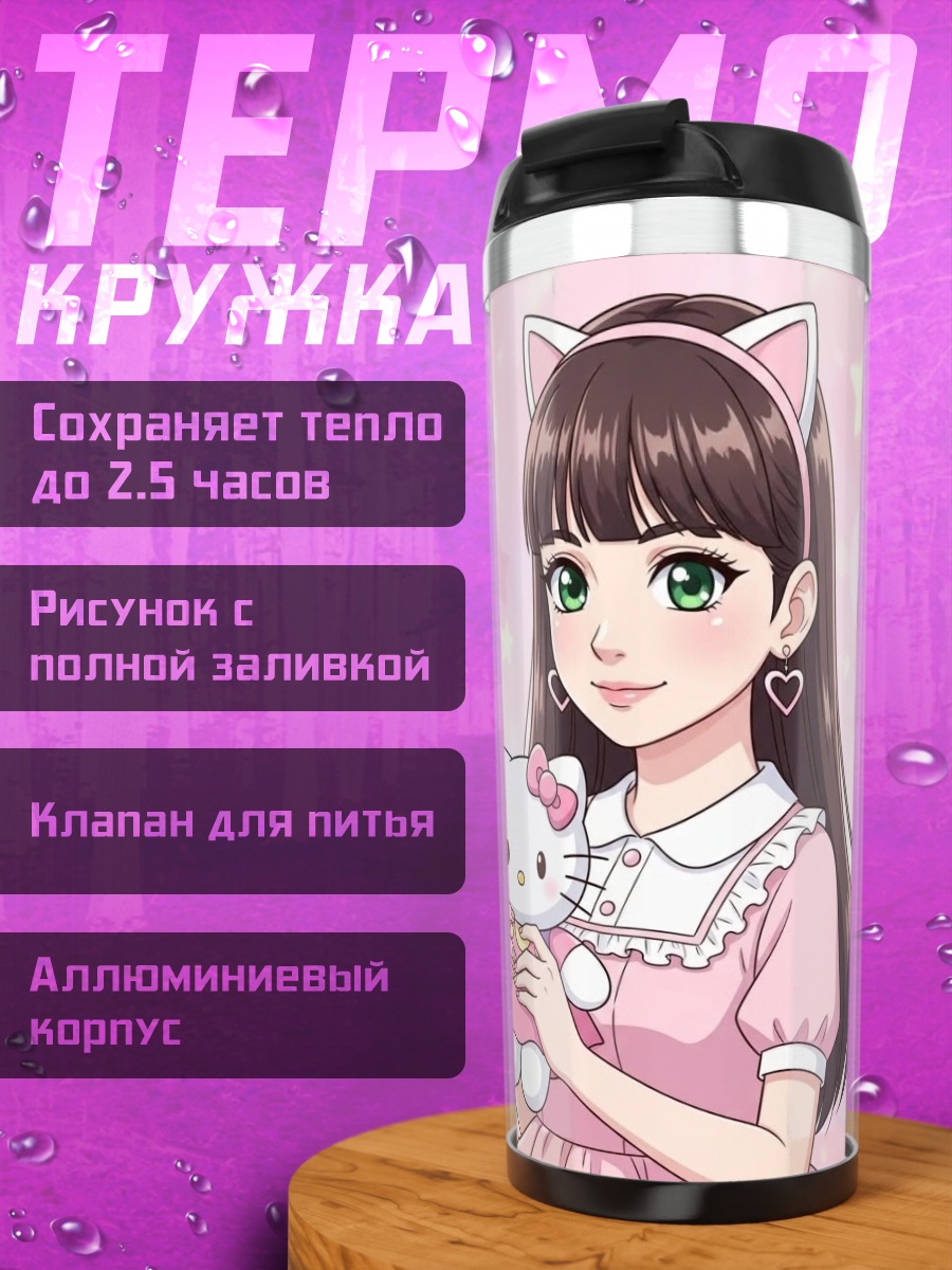 Термокружка Девочка с Хелло Китти