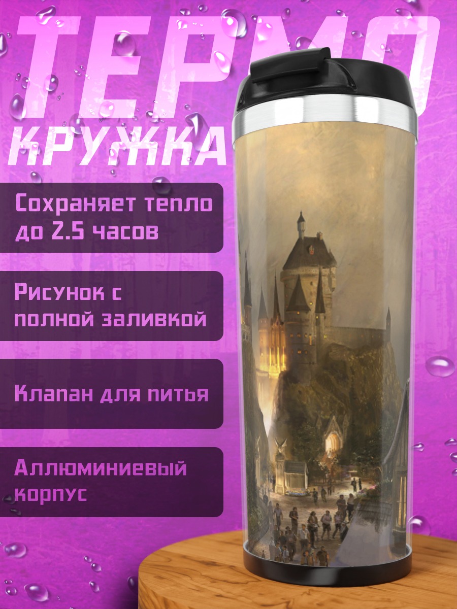 Термокружка Замок Хогвартс