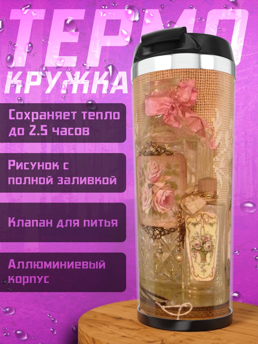 Термокружка Флакончики духов с розами