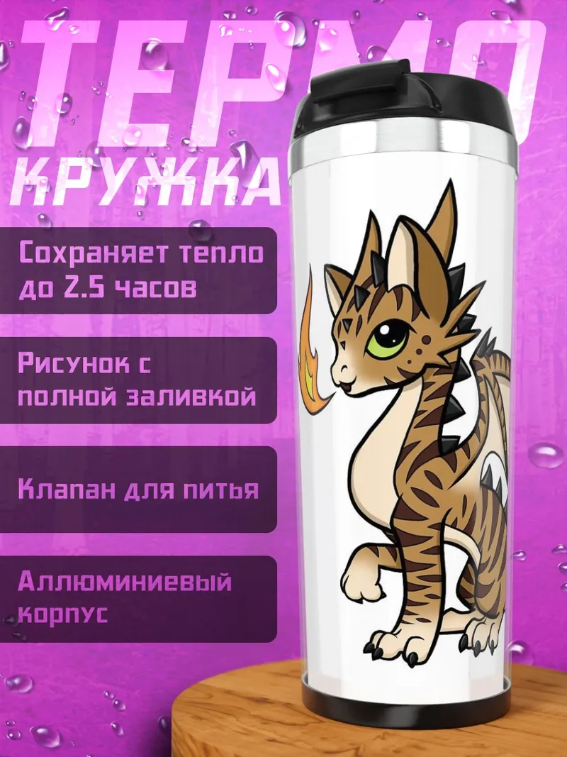 Термокружка Милый дракончик с огнем