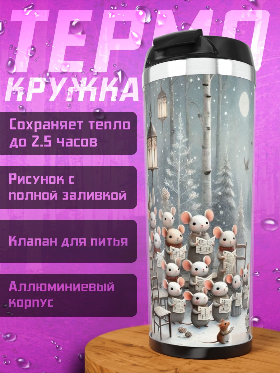 Термокружка Мыши поют хором