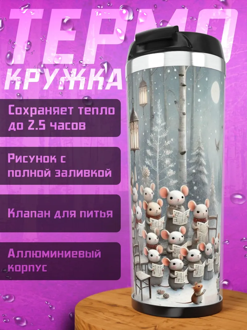 Термокружка Мыши поют хором