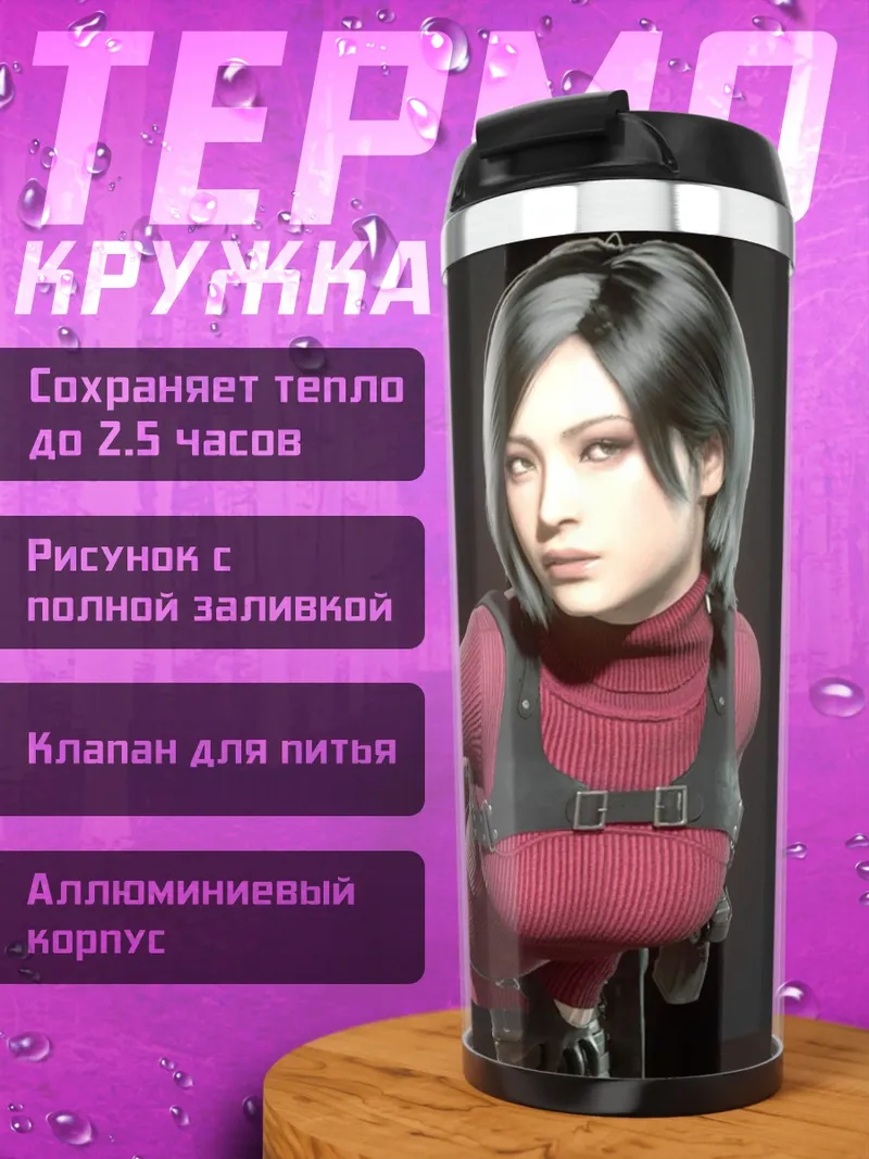 Термокружка Ада Вонг