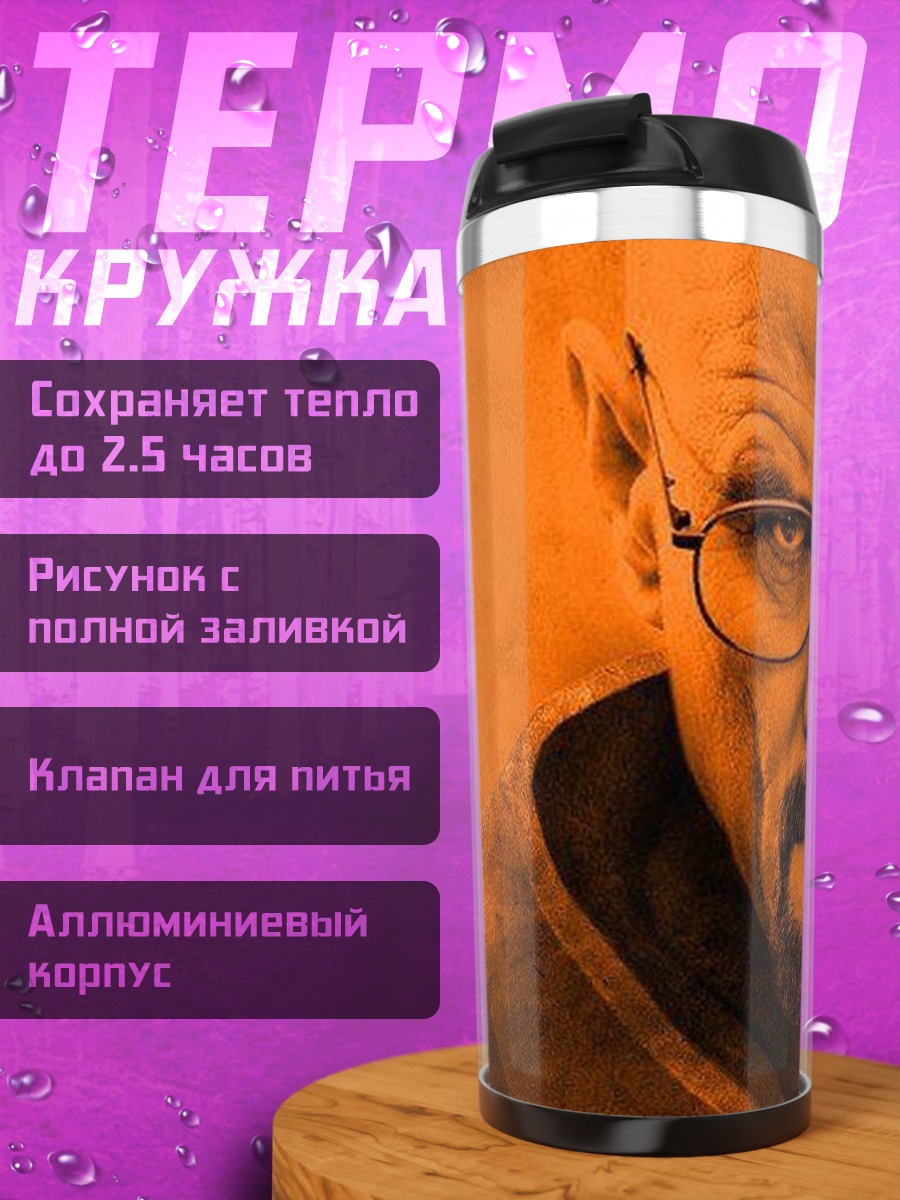 Термокружка Уолтер Уайт оранжевый