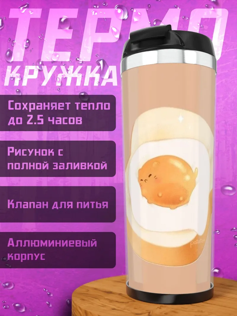 Термокружка Тост с яичницей