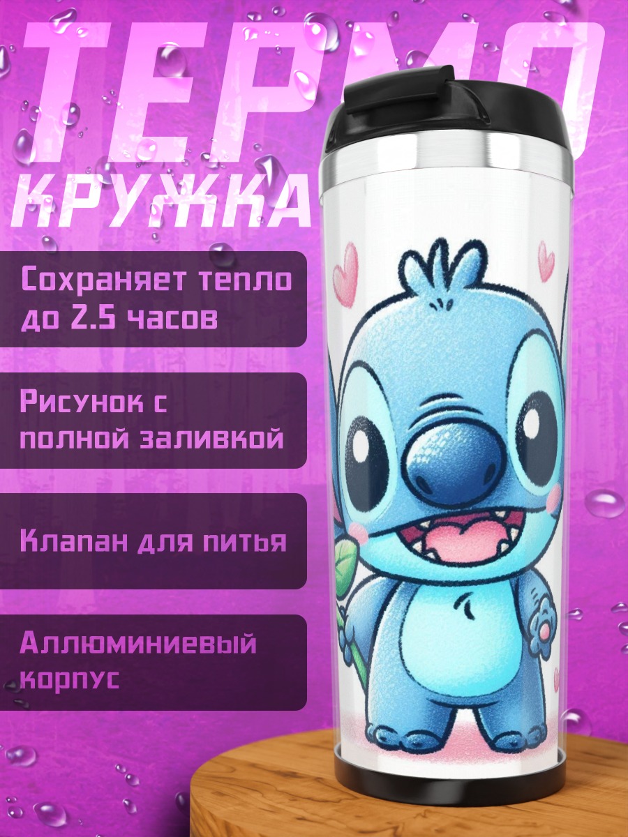 Термокружка Стич с цветком