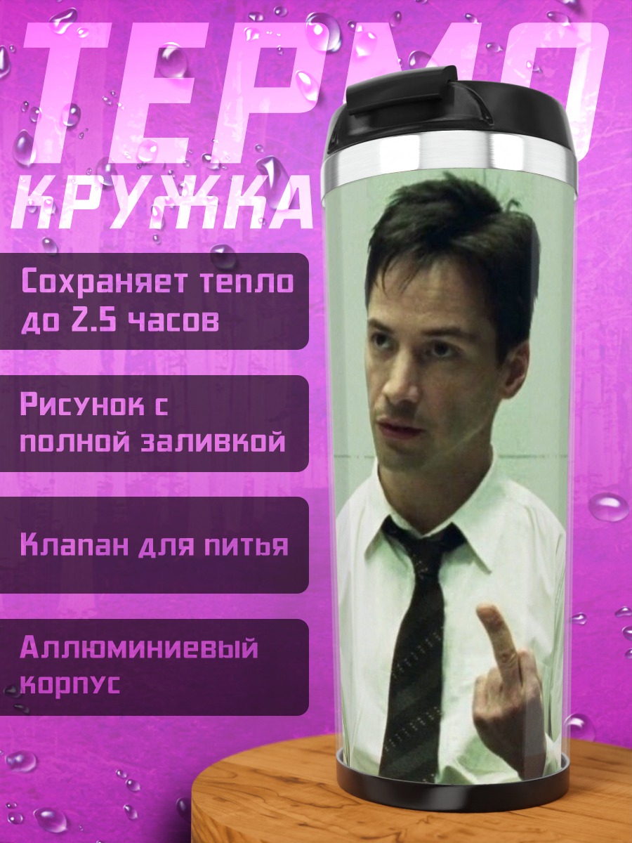 Термокружка Киану Ривз показывает средний палец