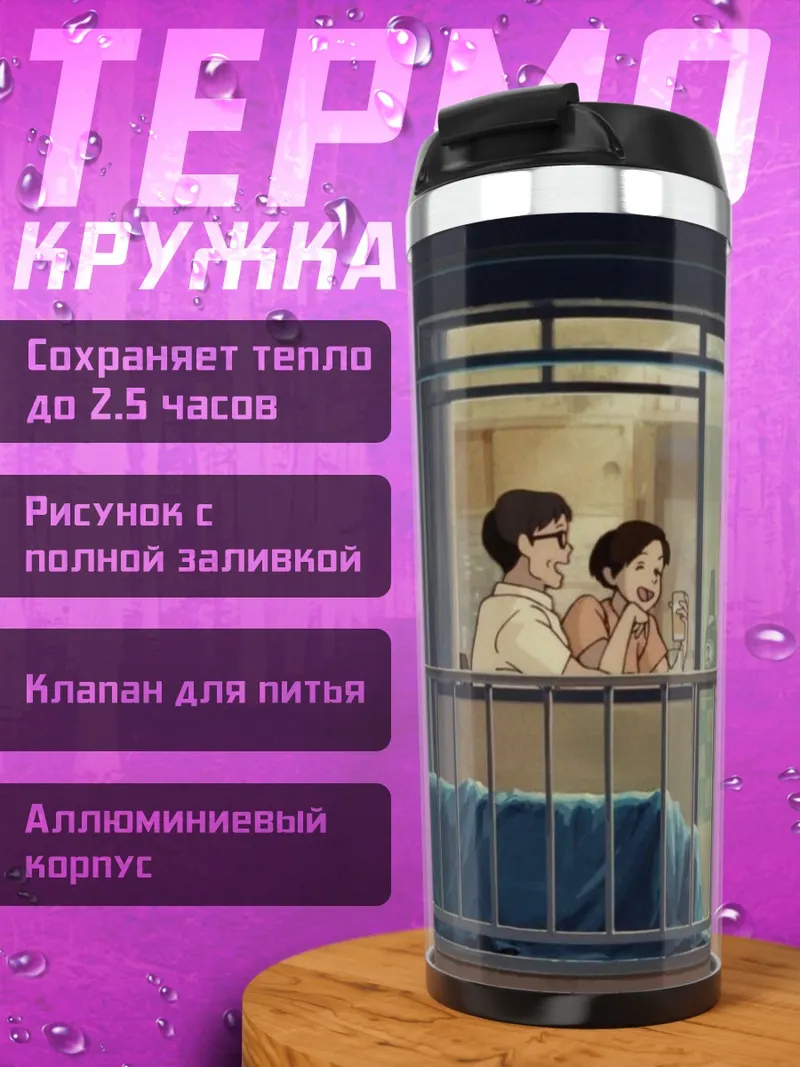 Термокружка Вечер на балконе