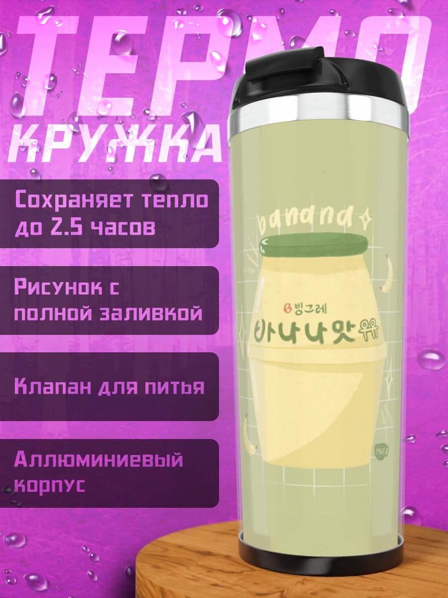 Термокружка Банановый напиток