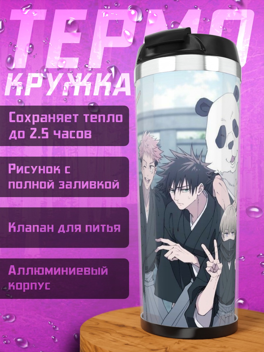 Термокружка Магическая битва