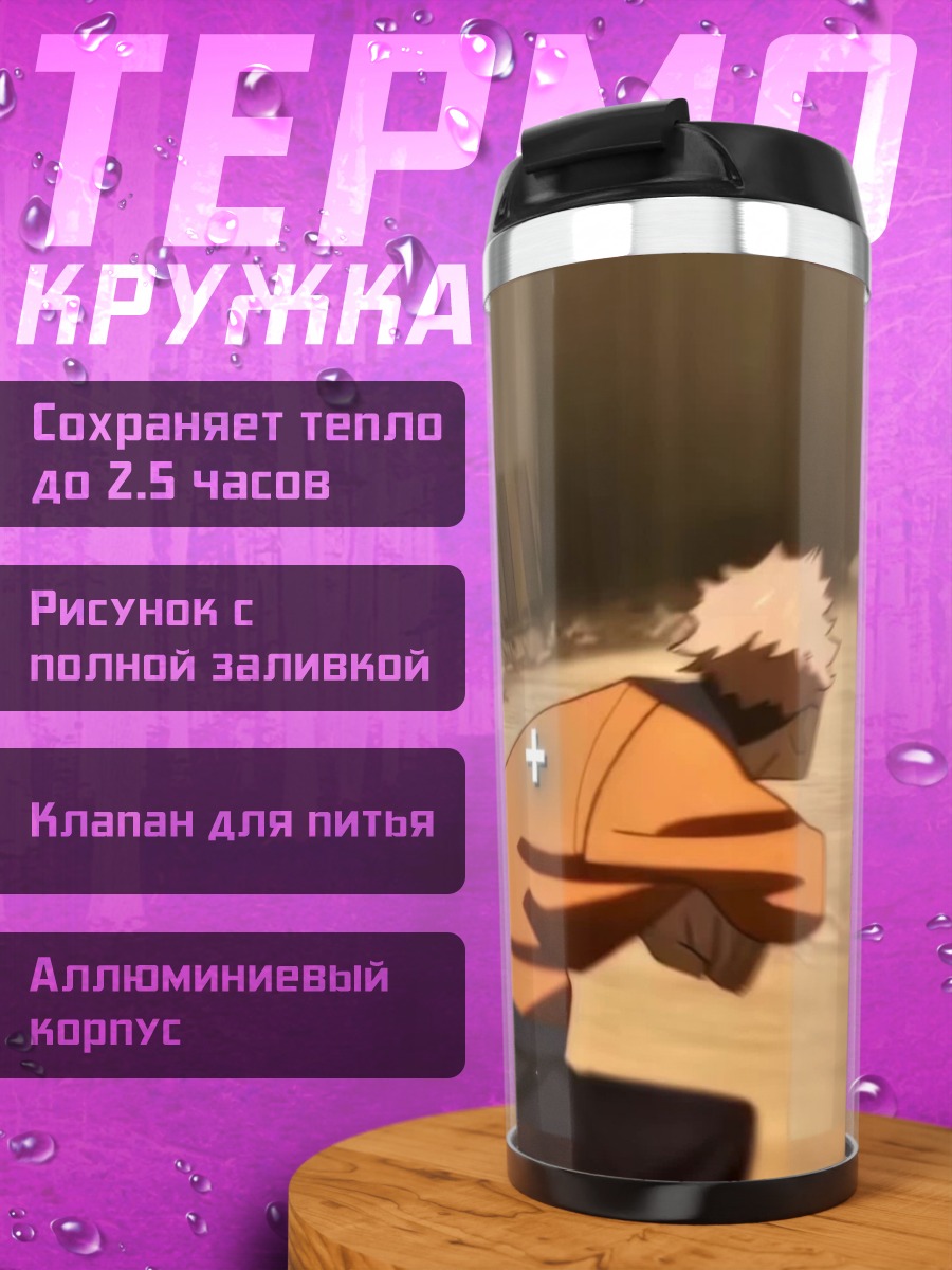 Термокружка Наруто Узумаки в бою