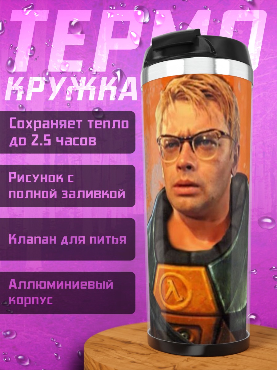 Термокружка Гордон Фримен Ламбда