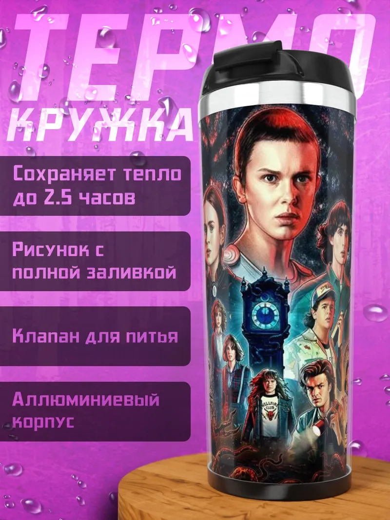 Термокружка Очень странные дела
