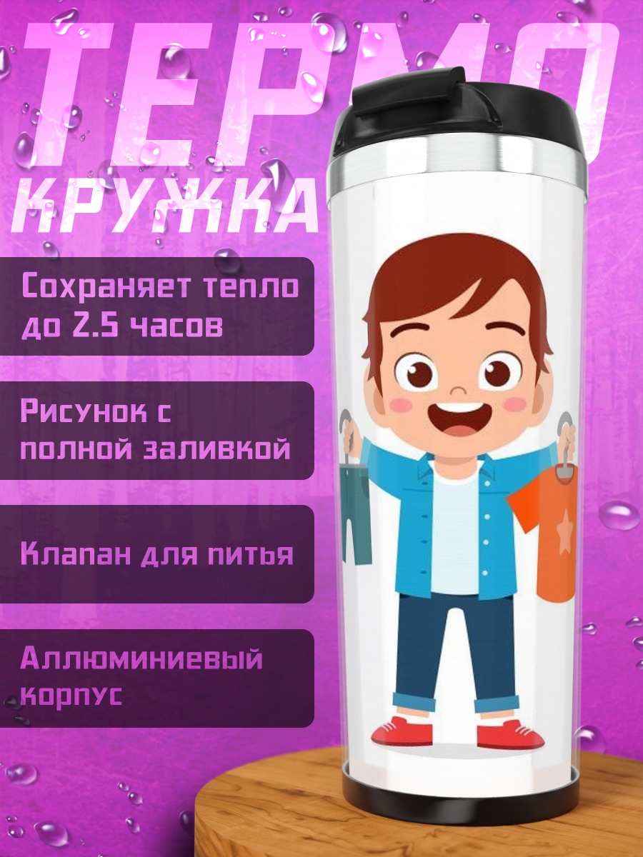 Термокружка Мальчик выбирает одежду