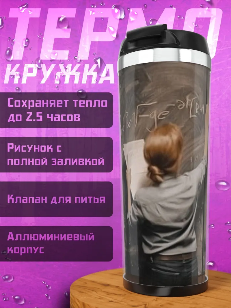 Термокружка Девушка пишет формулы