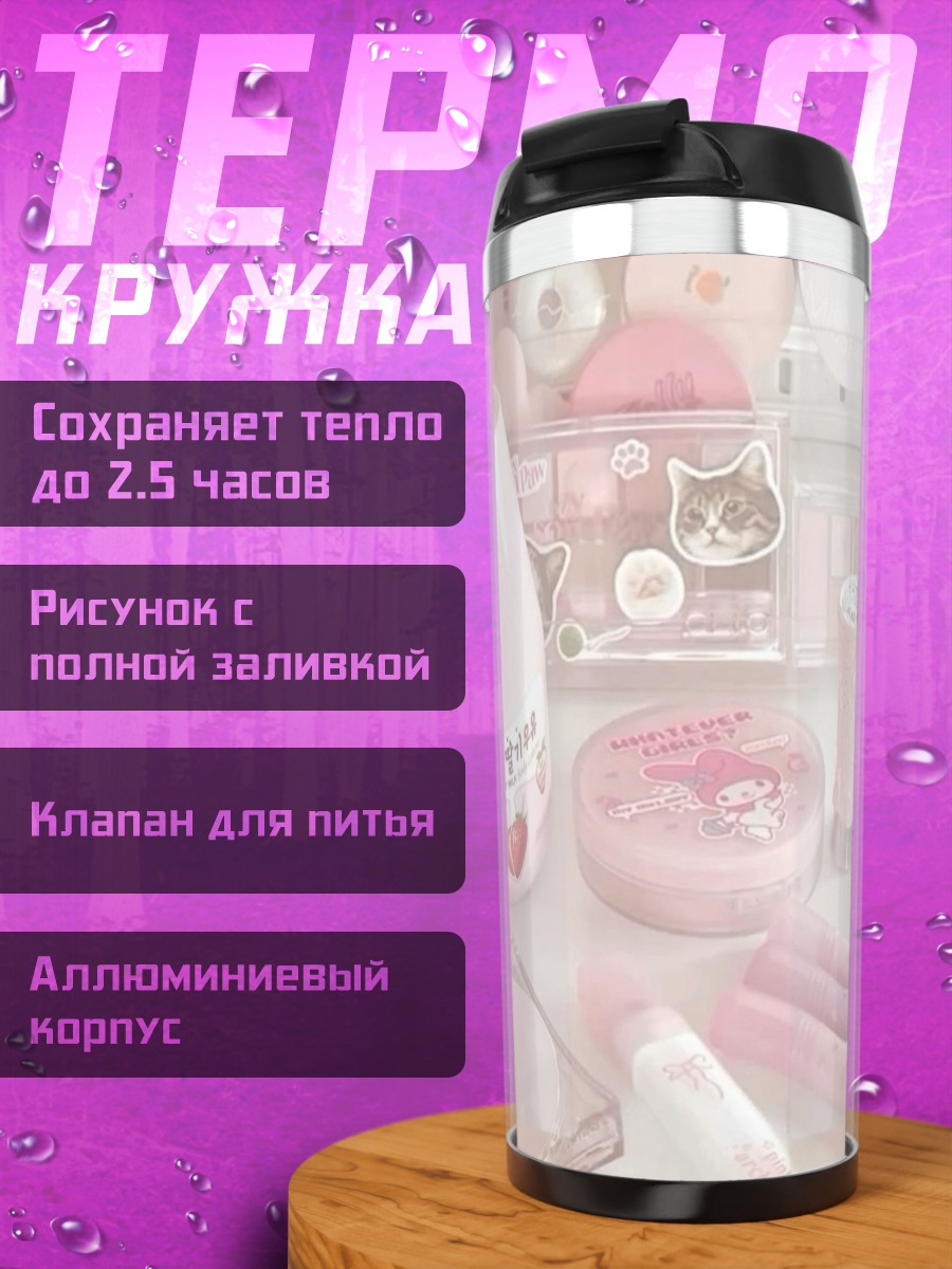 Термокружка Розовая косметика