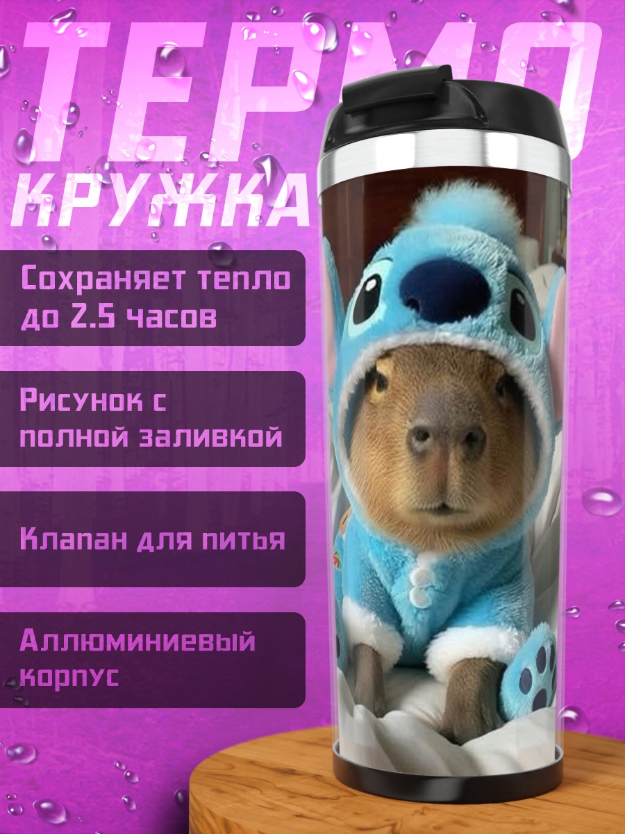 Термокружка Капибара в костюме
