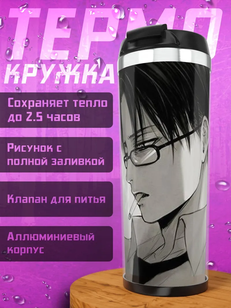 Термокружка Леви Аккерман курит