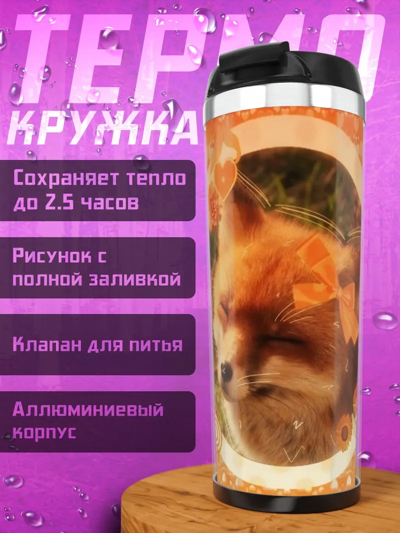 Термокружка Лисичка с бантиком