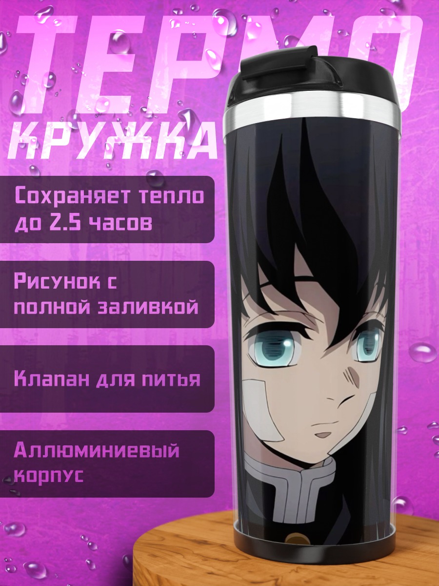 Термокружка Мицури Канроджи