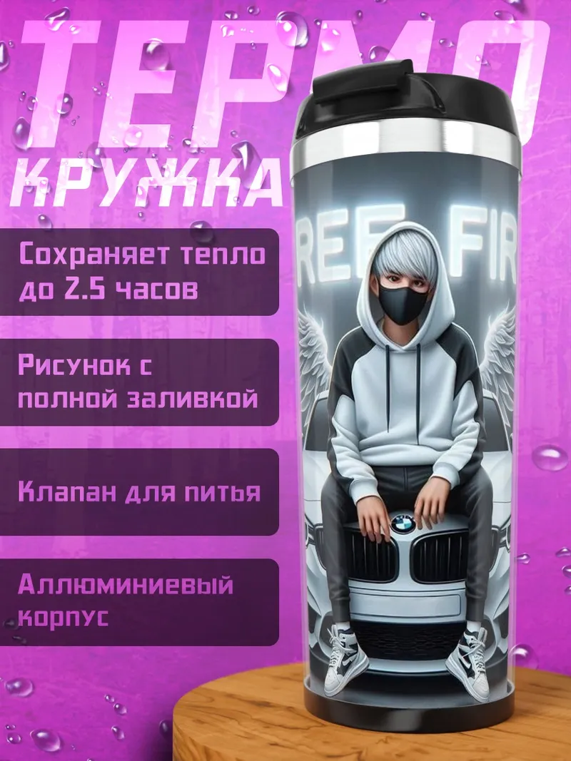 Термокружка Free Fire