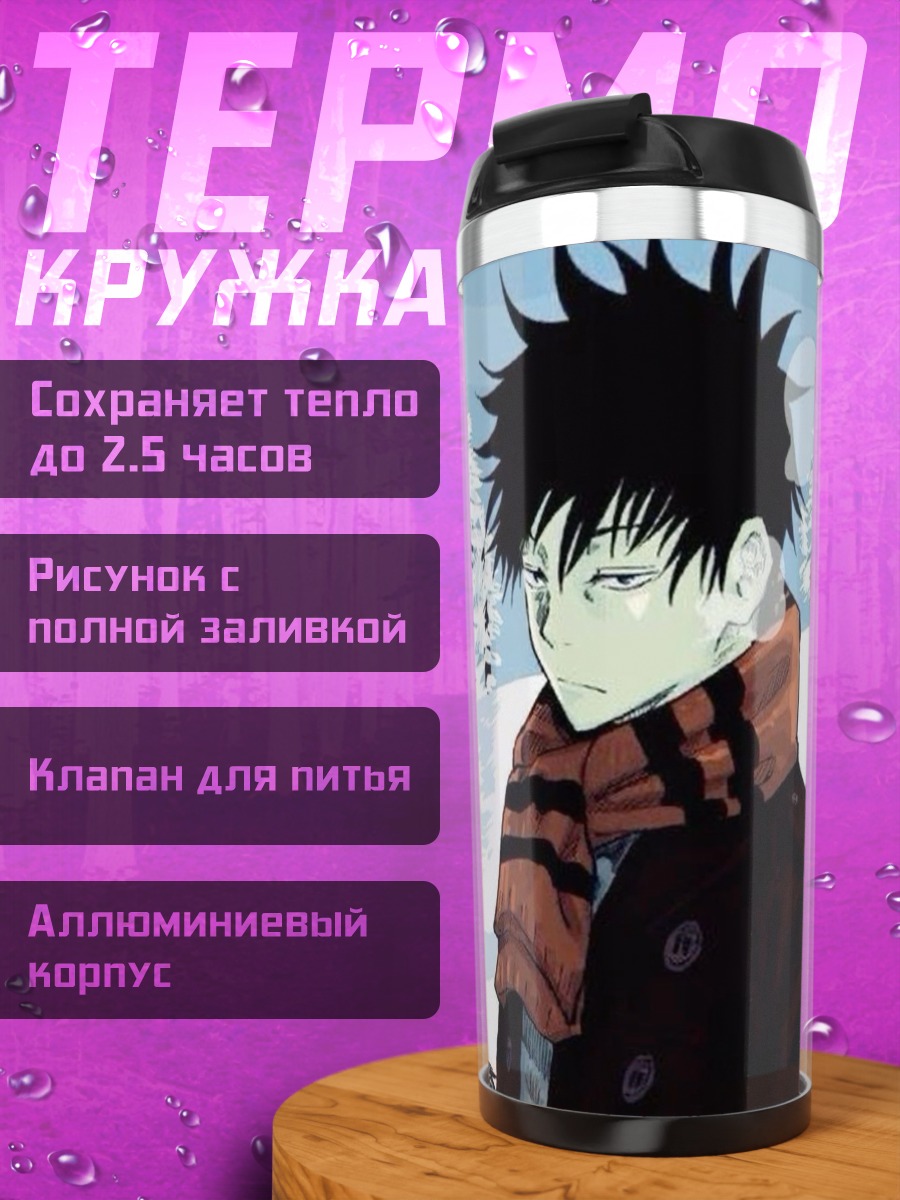 Термокружка Мегуми Фушигуро