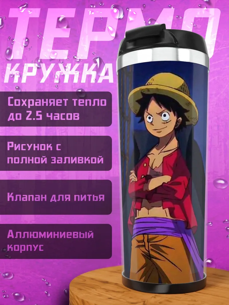 Термокружка Манки Д. Луффи