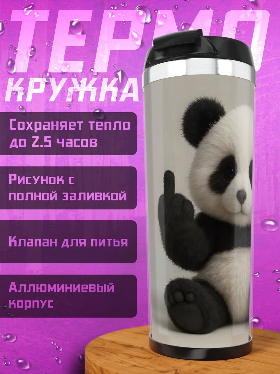 Термокружка панда показывает средний палец