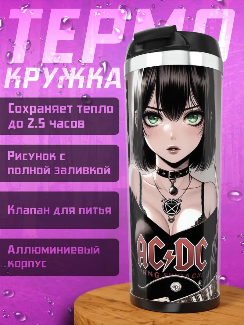 Термокружка Рок звезда AC DC
