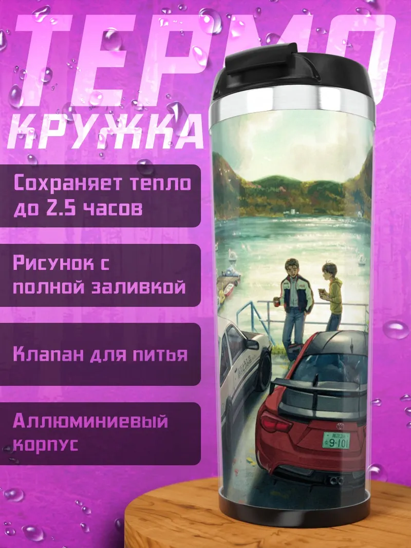 Термокружка Две машины у воды