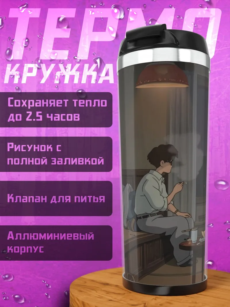 Термокружка Вечерний чай