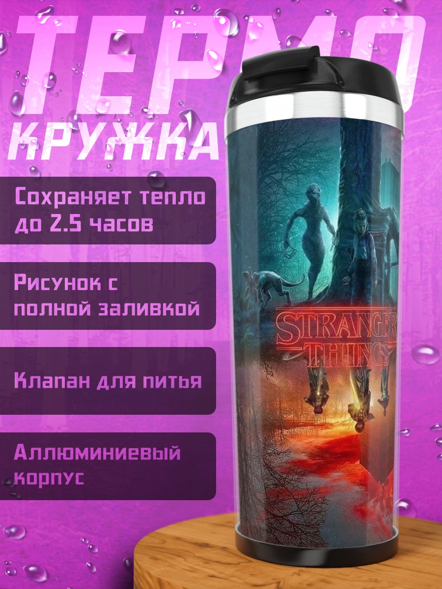 Термокружка Очень странные дела