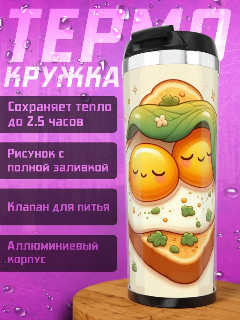 Термокружка Яичница на тосте