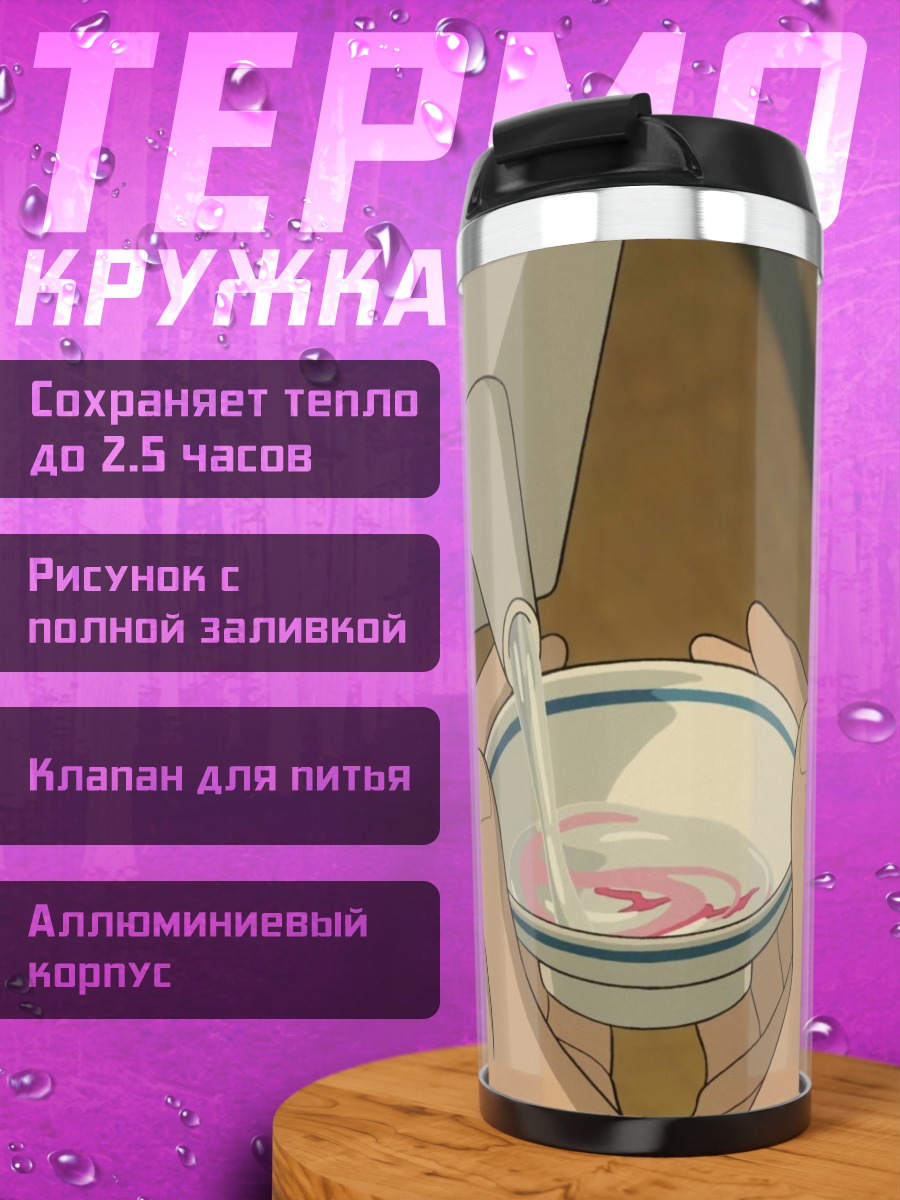 Термокружка Наливая чай