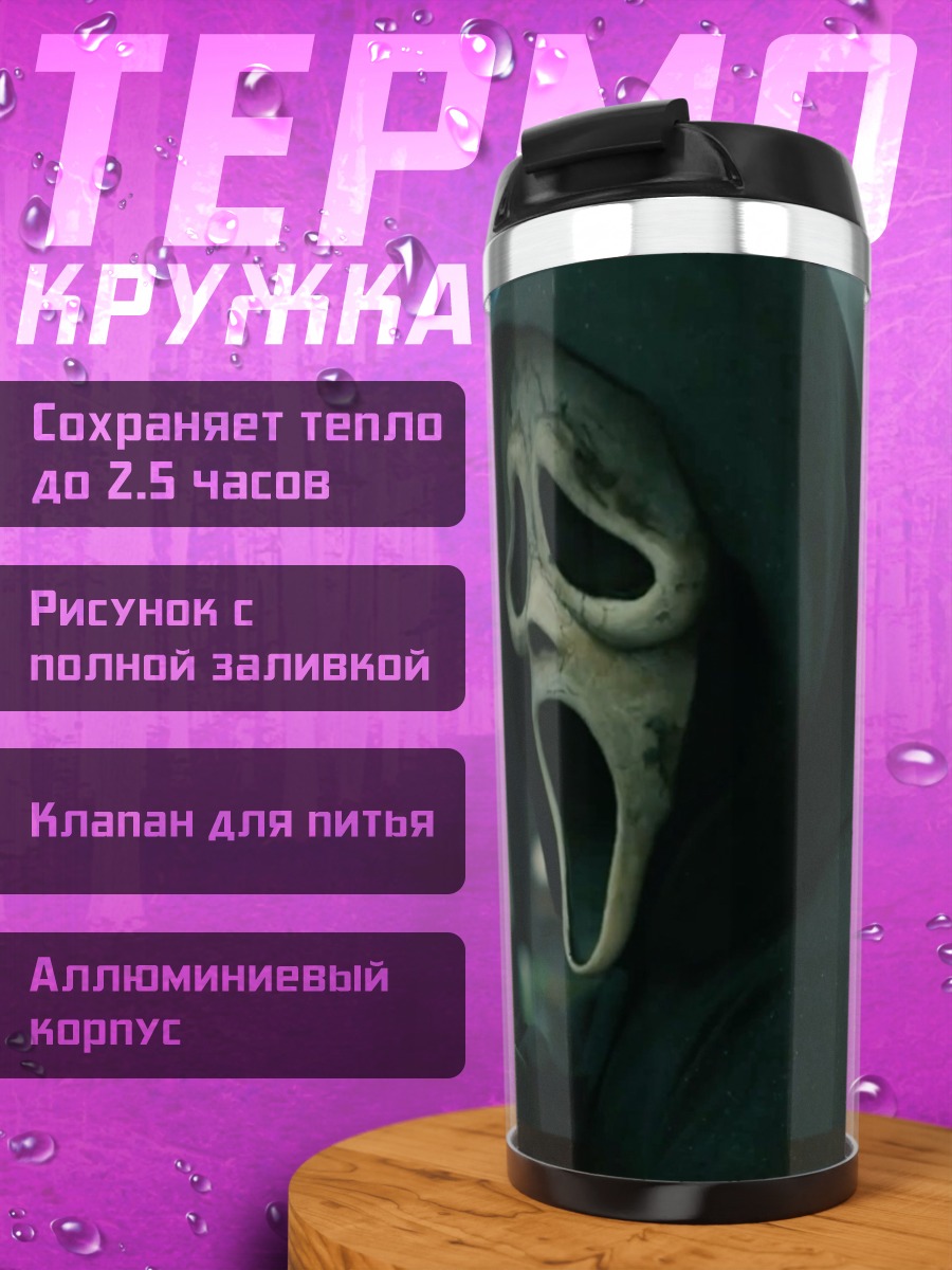 Термокружка Крик маска