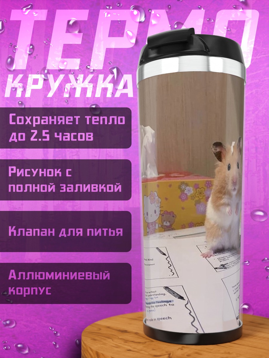 Термокружка Хомяк на бумаге