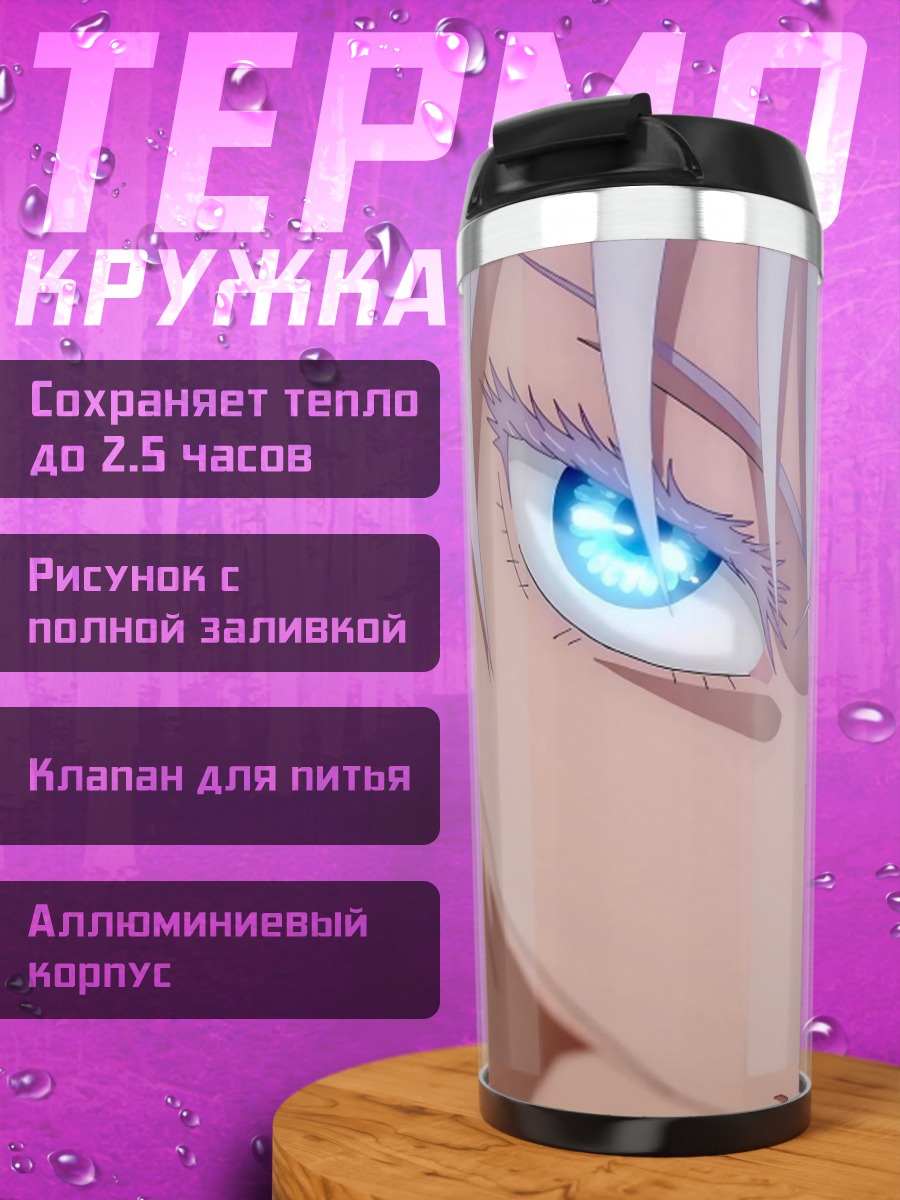 Термокружка Глаз Сатору Годжо