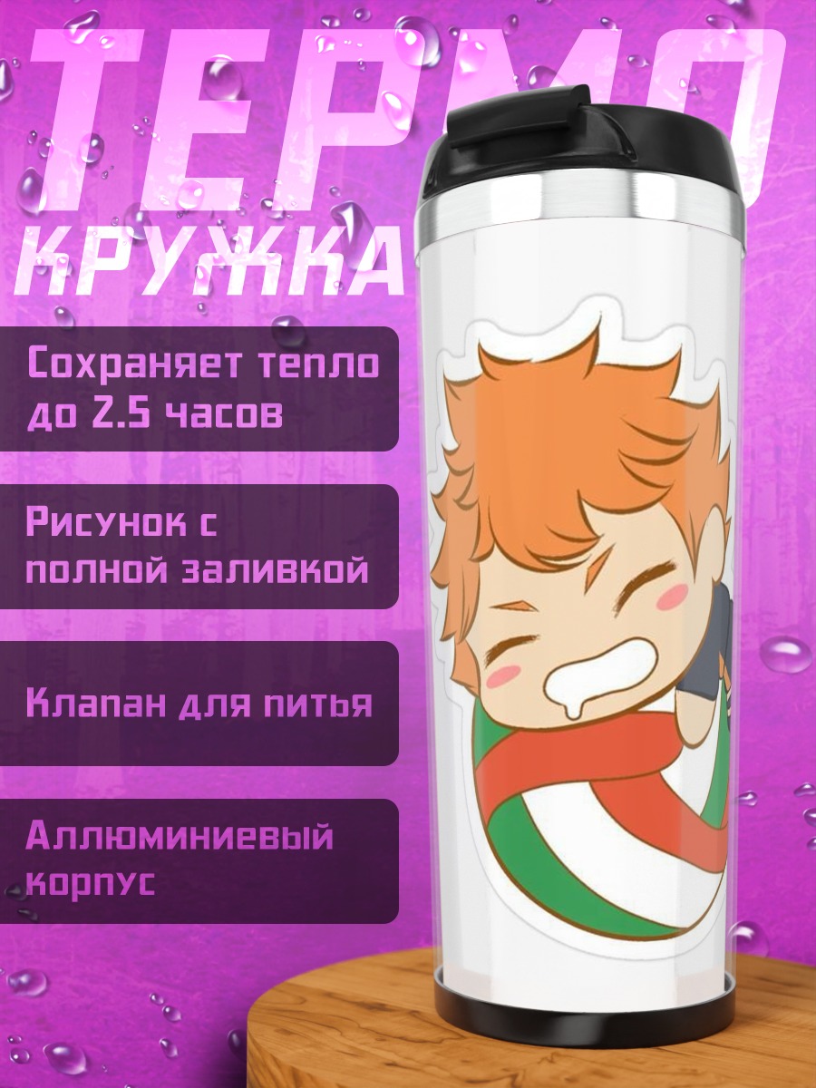 Термокружка Хината Шоё Волейбол